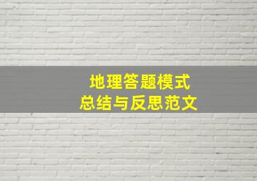 地理答题模式总结与反思范文