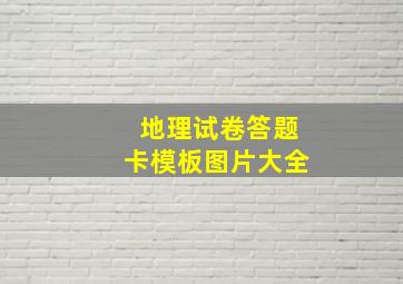 地理试卷答题卡模板图片大全