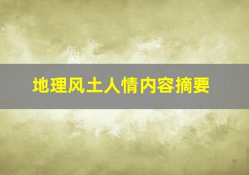 地理风土人情内容摘要