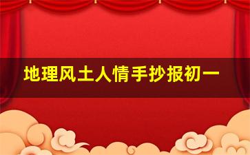 地理风土人情手抄报初一