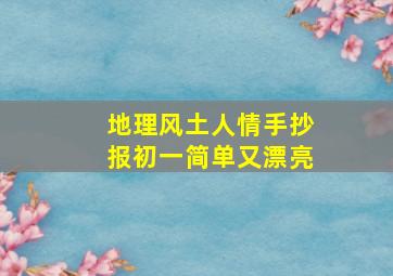 地理风土人情手抄报初一简单又漂亮