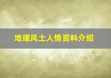 地理风土人情资料介绍