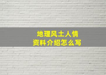 地理风土人情资料介绍怎么写