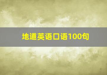 地道英语口语100句