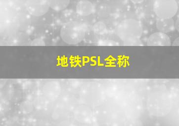 地铁PSL全称