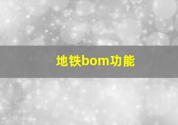 地铁bom功能