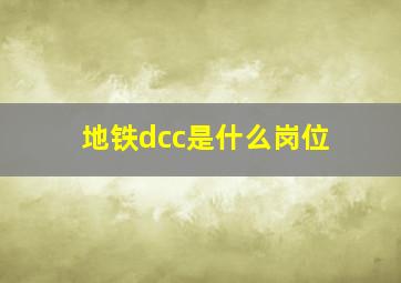 地铁dcc是什么岗位