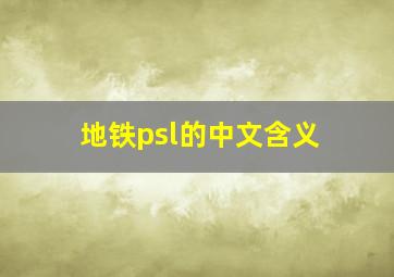 地铁psl的中文含义