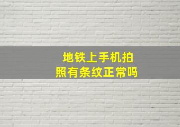 地铁上手机拍照有条纹正常吗