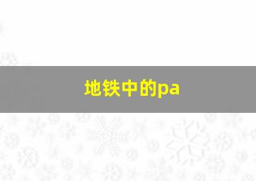 地铁中的pa