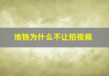 地铁为什么不让拍视频