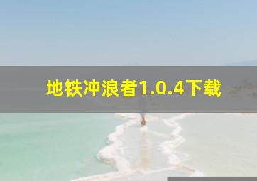 地铁冲浪者1.0.4下载