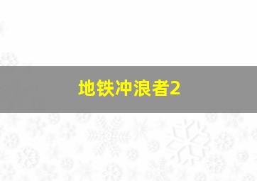 地铁冲浪者2