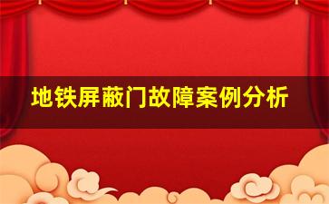 地铁屏蔽门故障案例分析