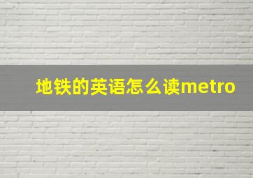 地铁的英语怎么读metro