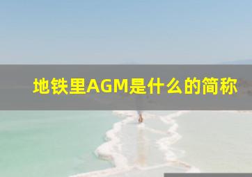 地铁里AGM是什么的简称