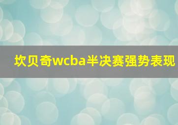 坎贝奇wcba半决赛强势表现