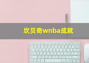 坎贝奇wnba成就