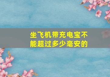 坐飞机带充电宝不能超过多少毫安的