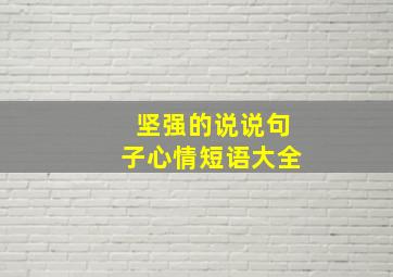 坚强的说说句子心情短语大全