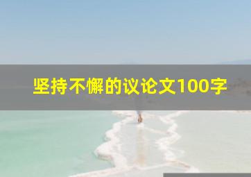 坚持不懈的议论文100字