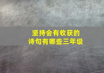 坚持会有收获的诗句有哪些三年级