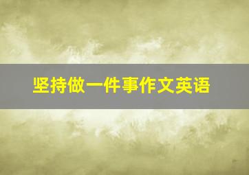 坚持做一件事作文英语