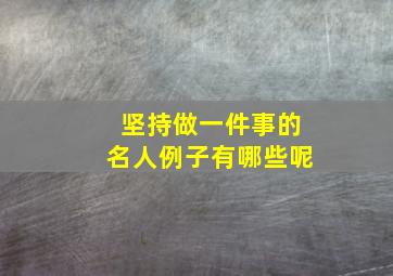 坚持做一件事的名人例子有哪些呢