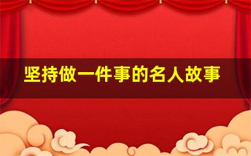 坚持做一件事的名人故事