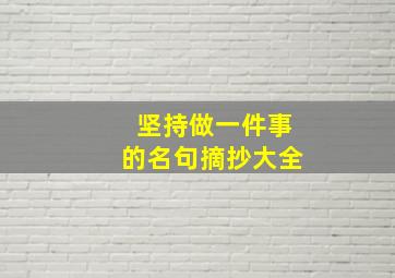 坚持做一件事的名句摘抄大全