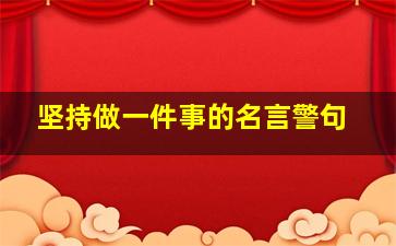 坚持做一件事的名言警句