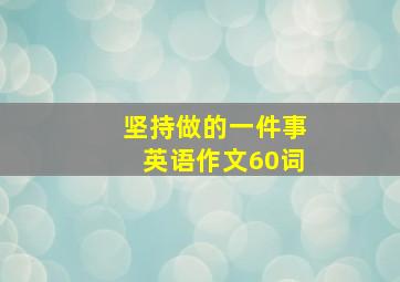 坚持做的一件事英语作文60词