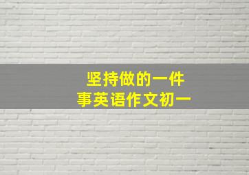 坚持做的一件事英语作文初一