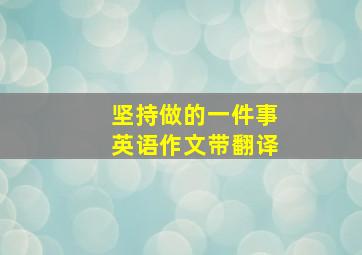 坚持做的一件事英语作文带翻译