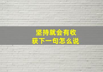 坚持就会有收获下一句怎么说