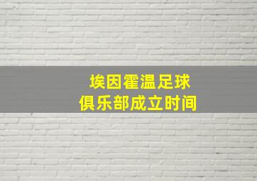 埃因霍温足球俱乐部成立时间