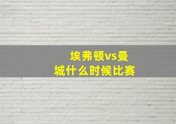 埃弗顿vs曼城什么时候比赛