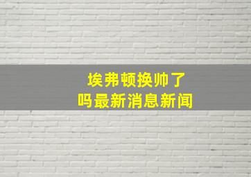 埃弗顿换帅了吗最新消息新闻