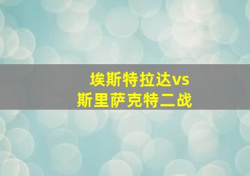 埃斯特拉达vs斯里萨克特二战