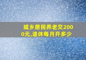 城乡居民养老交2000元,退休每月开多少