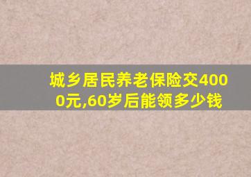 城乡居民养老保险交4000元,60岁后能领多少钱