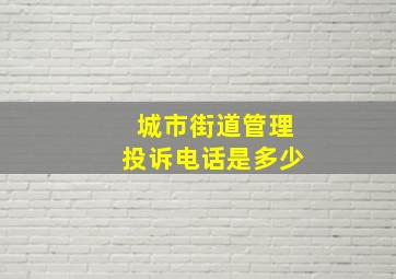 城市街道管理投诉电话是多少