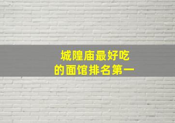 城隍庙最好吃的面馆排名第一