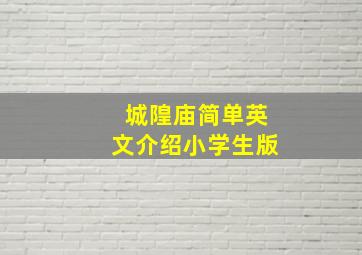 城隍庙简单英文介绍小学生版