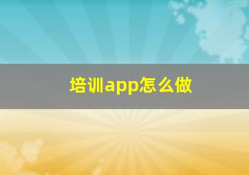 培训app怎么做