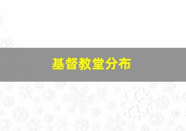 基督教堂分布