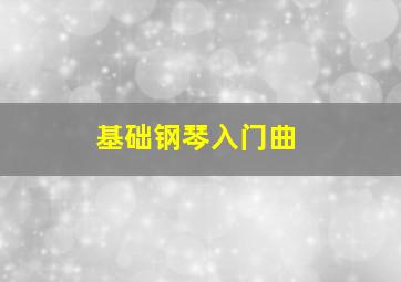 基础钢琴入门曲