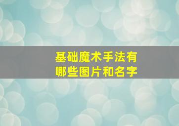 基础魔术手法有哪些图片和名字