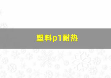 塑料p1耐热