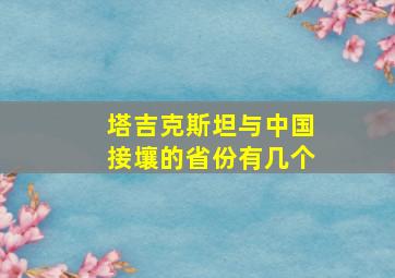 塔吉克斯坦与中国接壤的省份有几个